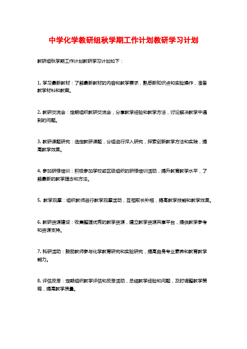 中学化学教研组秋学期工作计划教研学习计划