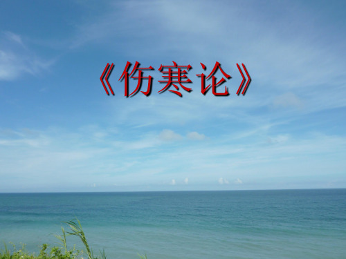伤寒论课件：伤寒绪论