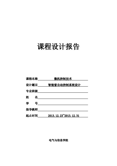 智能窗控制系统的设计