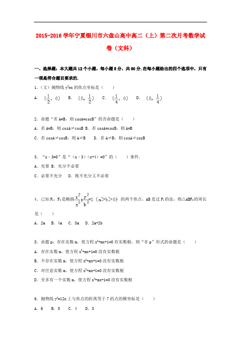 宁夏银川市六盘山高中高二数学上学期第二次月考试卷 文(含解析)