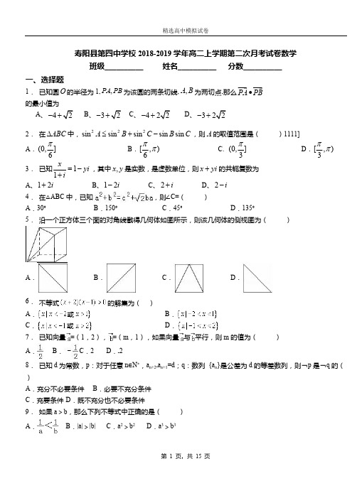 寿阳县第四中学校2018-2019学年高二上学期第二次月考试卷数学(1)