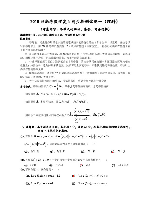 2018年高三最新 广东省珠海中学2018届高考数学复习同步检测试题理科1 精品
