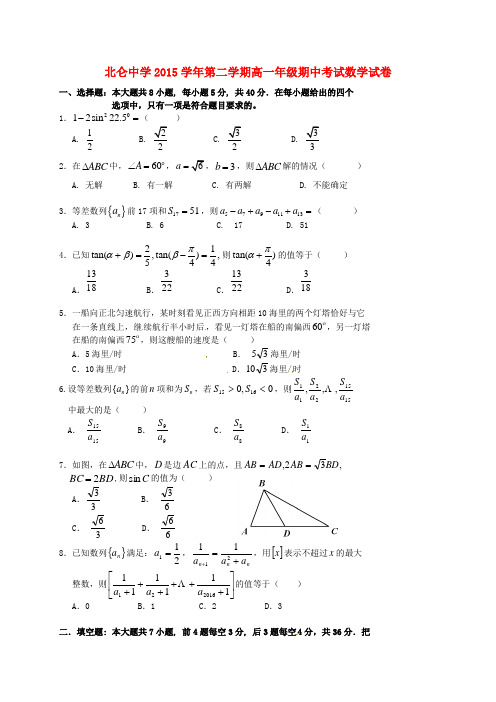 浙江省宁波市北仑中学2015-2016学年高一数学下学期期中试题