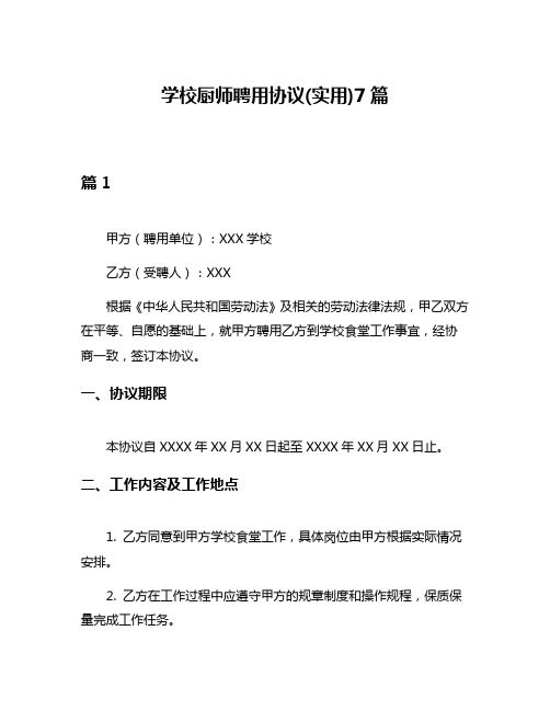 学校厨师聘用协议(实用)7篇