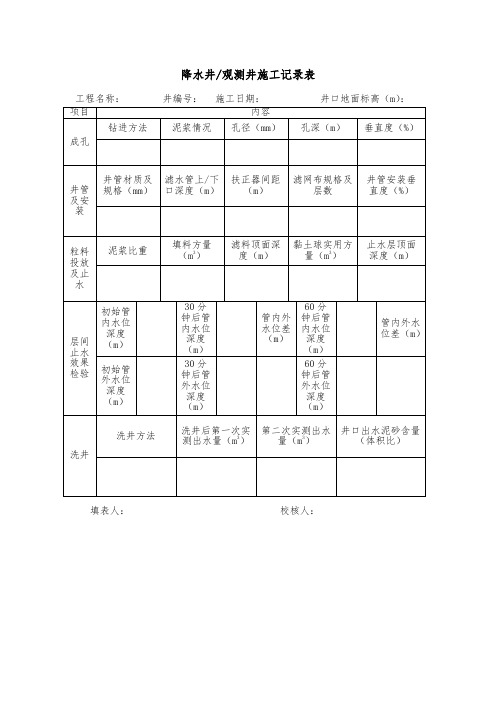 降水井观测井施工记录表