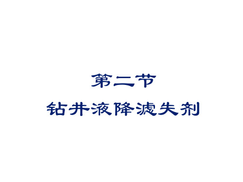 第二节  钻井液处理剂--钻井液降滤失剂