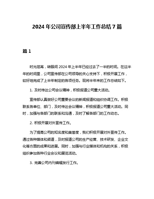 2024年公司宣传部上半年工作总结7篇