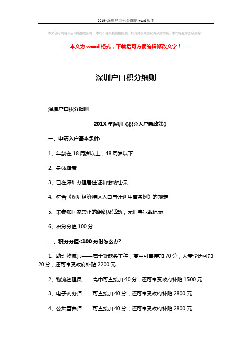 2019-深圳户口积分细则word版本 (3页)