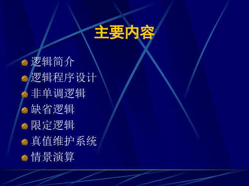 人工智能逻辑1PPT