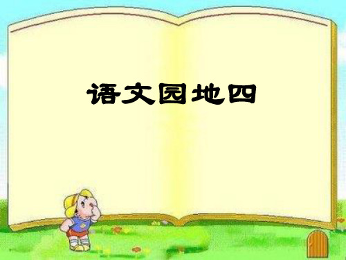 部编人教版小学六年级语文上册《语文园地四》课件