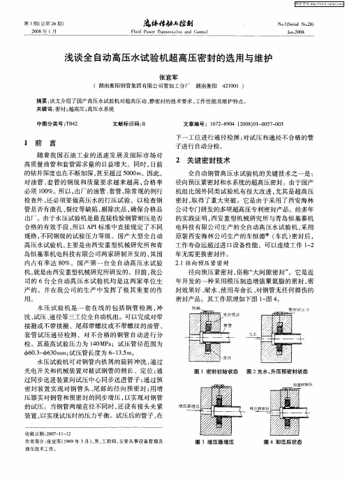 浅谈全自动高压水试验机超高压密封的选用与维护