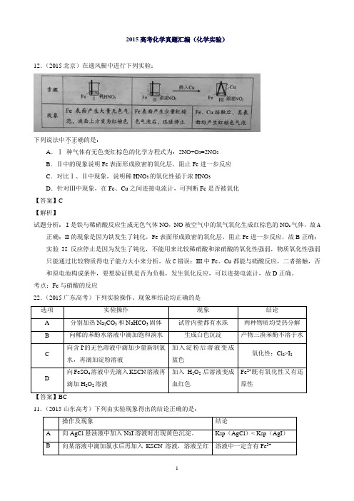 2015高考化学真题汇编解析(化学实验)