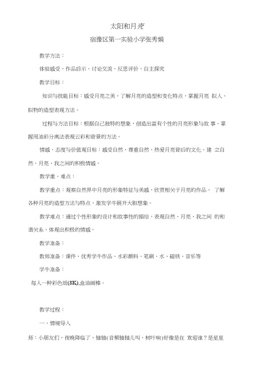 太阳和月亮教学设计_一年级其它课程_其它课程_小学教育_教育专区.doc