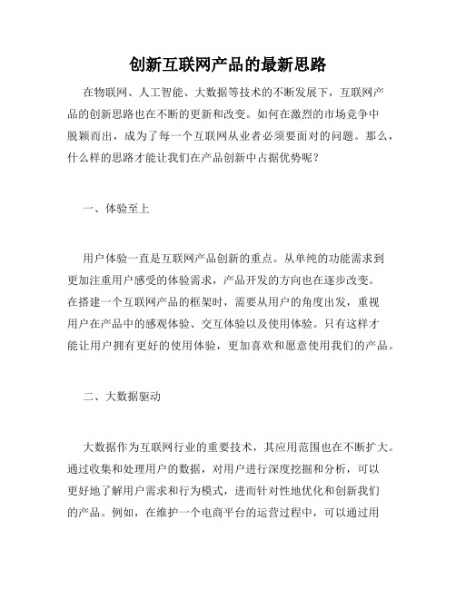 创新互联网产品的最新思路