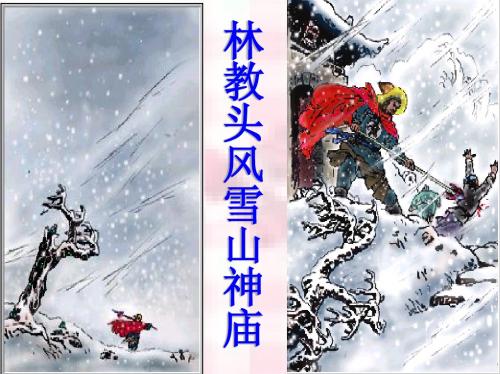 林教头风雪山神庙