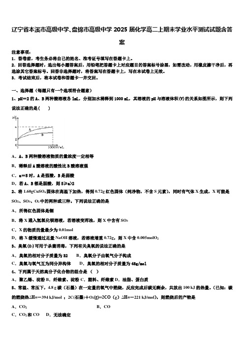 辽宁省本溪市高级中学、盘锦市高级中学2025届化学高二上期末学业水平测试试题含答案