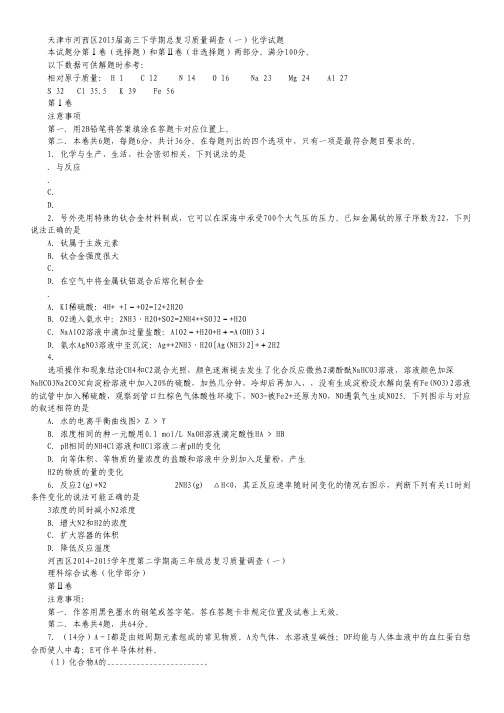 天津市河西区2015届高三下学期总复习质量调查(一)化学 Word版含答案.pdf