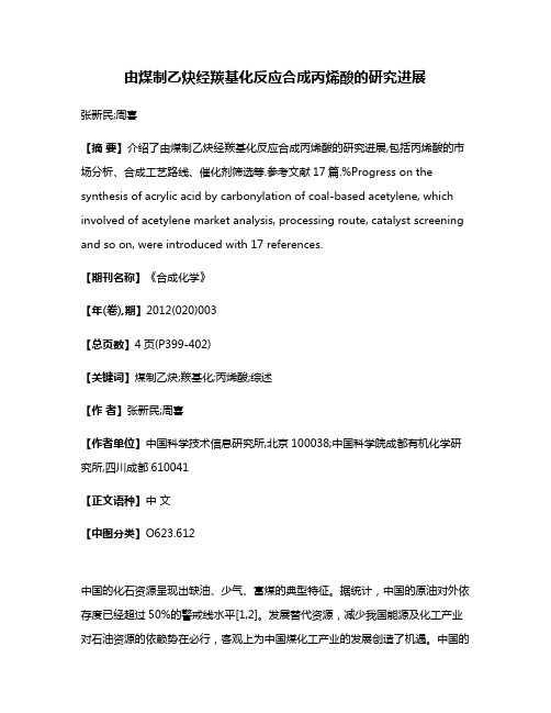 由煤制乙炔经羰基化反应合成丙烯酸的研究进展