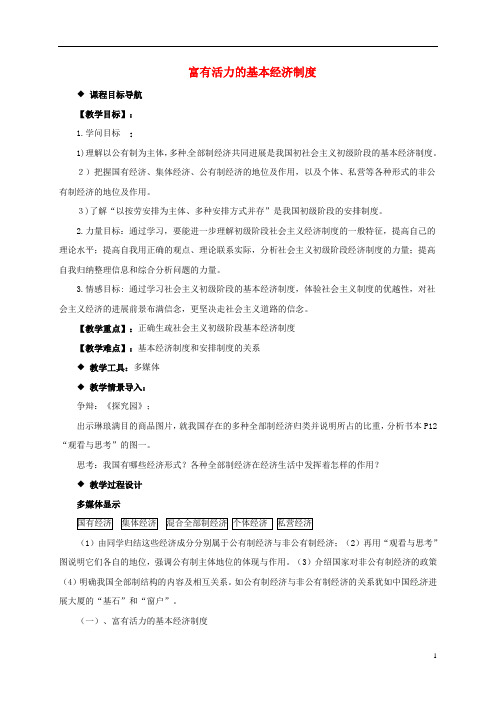 九年级政治全册 第一单元 认识国情 了解制度 1.2 富有活力的经济制度教案1 （新版）粤教版