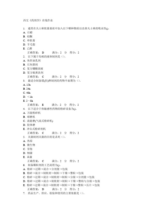 14秋西交《药剂学》在线作业答案