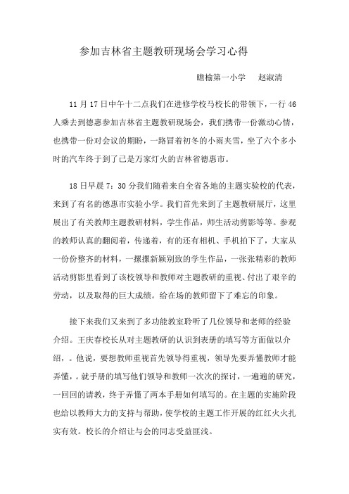 参加吉林省主题教研现场会学习心得