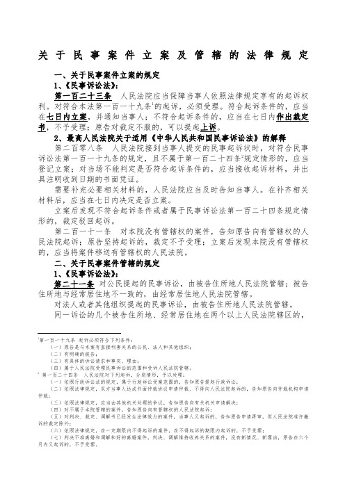 关于民事案件立案及管辖的法律规定