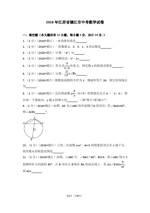 2018年江苏省镇江市中考数学试卷(含答案解析版)