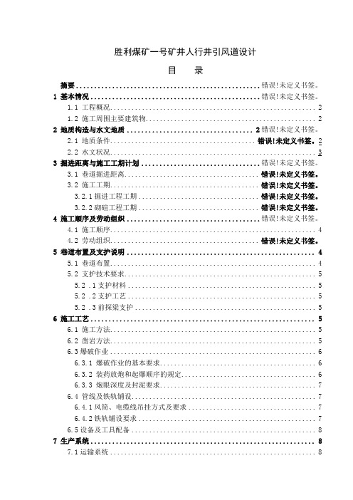 胜利煤矿一号矿井人行井引风道设计_毕业设计报告书