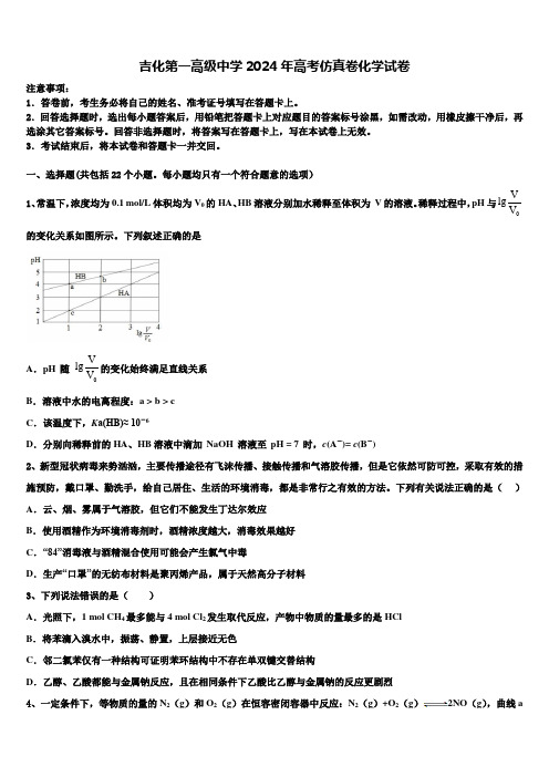 吉化第一高级中学2024年高考仿真卷化学试卷含解析