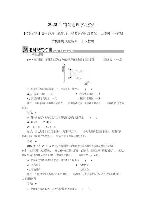 2020年高考地理一轮复习《资源的跨区域调配》限时规范训练及答案