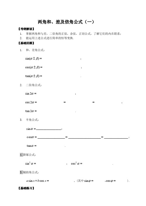 两角和、差及倍角公式(一)