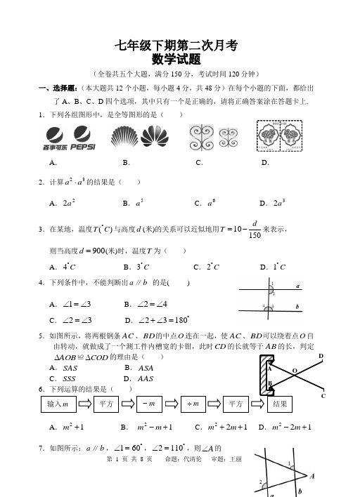 七年级下期第二次月考(答案) (2)