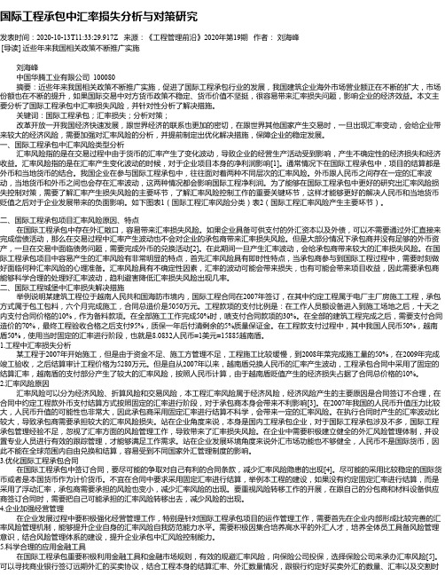 国际工程承包中汇率损失分析与对策研究