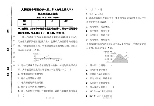 人教版高中地理必修一第二章《地球上的大气》章末测试题及答案(含两套题)