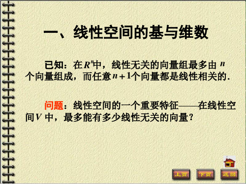 高等代数 第6章线性空间 6.2 基底、坐标与维数