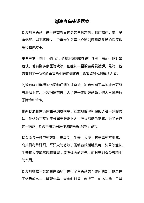 刘渡舟乌头汤医案