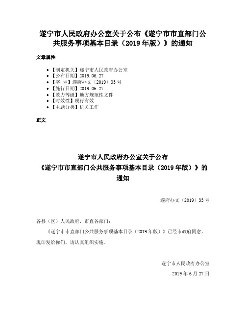 遂宁市人民政府办公室关于公布《遂宁市市直部门公共服务事项基本目录（2019年版）》的通知