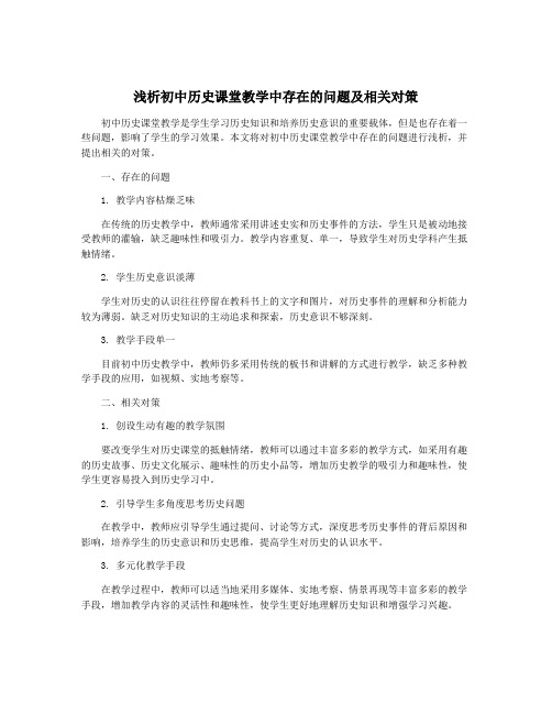 浅析初中历史课堂教学中存在的问题及相关对策