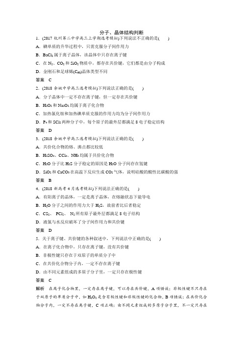 2019届二轮 分子、晶体结构判断 专题卷(浙江专用)