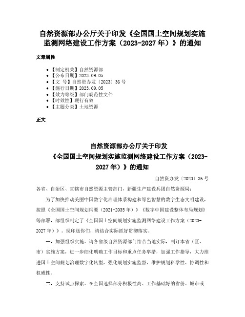 自然资源部办公厅关于印发《全国国土空间规划实施监测网络建设工作方案（2023-2027年）》的通知