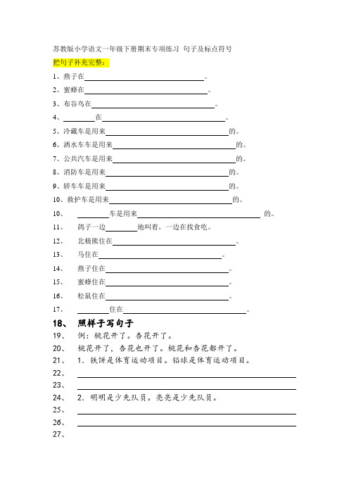 苏教版小学语文一年级下册：期末专项练习句子及标点符号 试卷