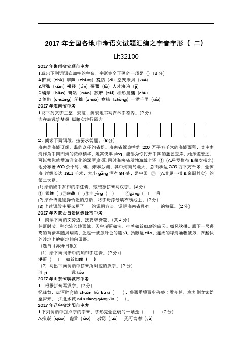 2017年全国各地中考语文试题汇编之字音字形( 二)