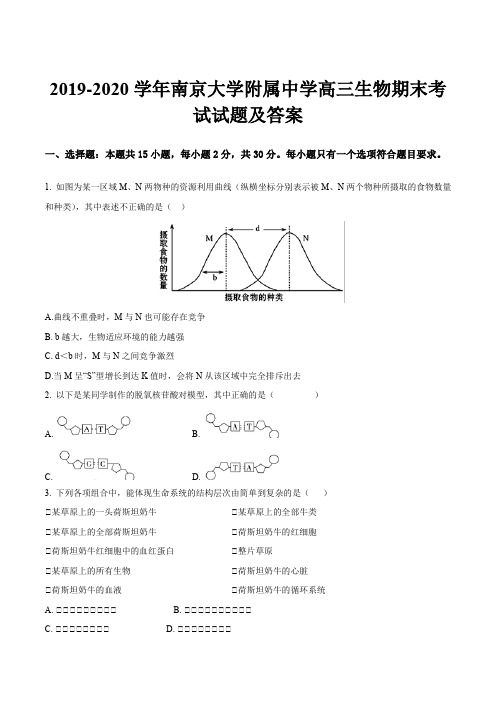 2019-2020学年南京大学附属中学高三生物期末考试试题及答案