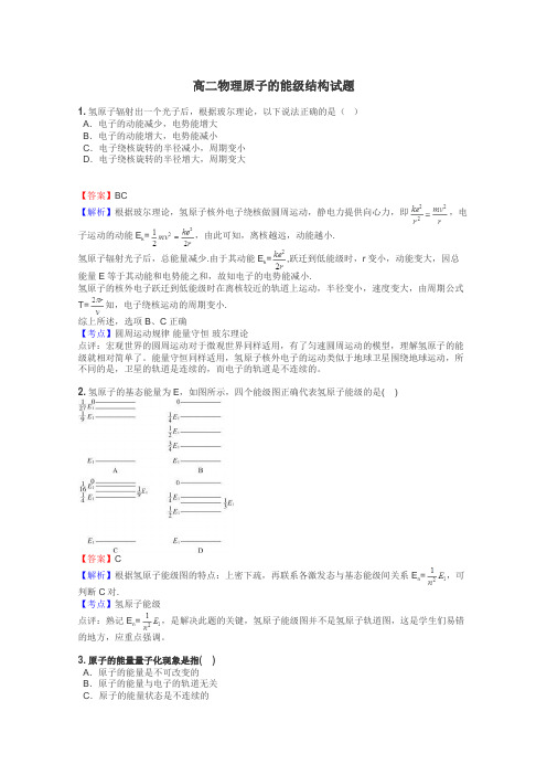 高二物理原子的能级结构试题
