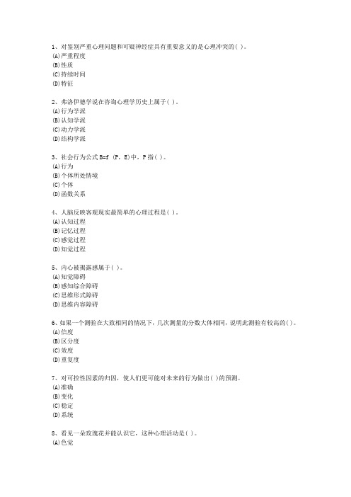 2013年宁夏回族自治区心理咨询师(二级)知识大全