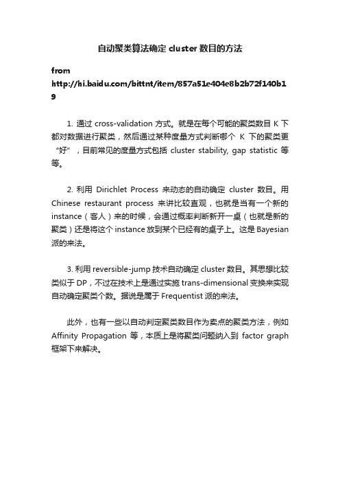自动聚类算法确定cluster数目的方法