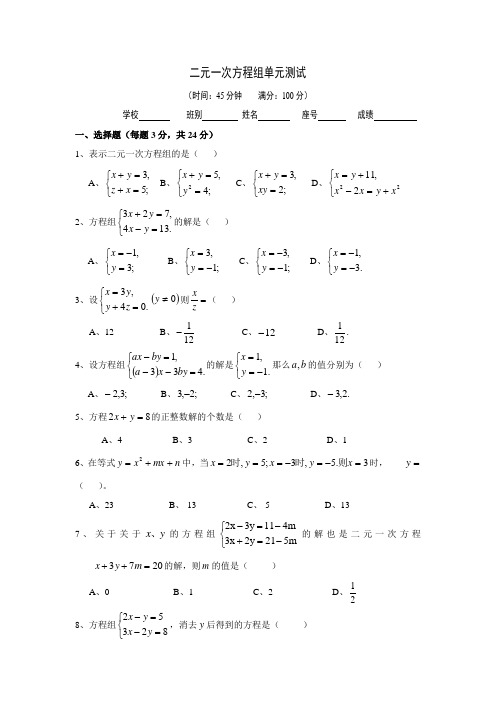 二元一次方程组单元测试及答案