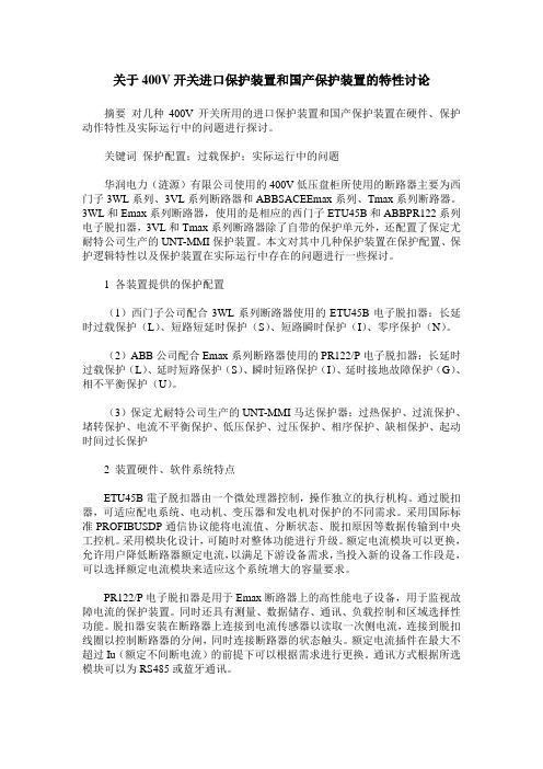 关于400V开关进口保护装置和国产保护装置的特性讨论