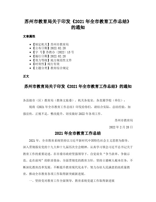 苏州市教育局关于印发《2021年全市教育工作总结》的通知