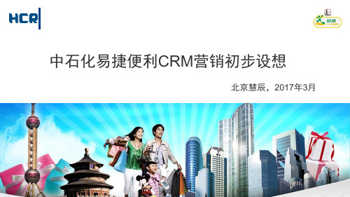 中石化易捷便利CRM初步设想